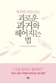괴로운 과거와 헤어지는 법